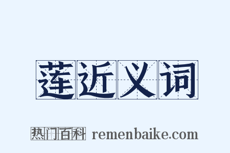 莲近义词是什么意思的图片